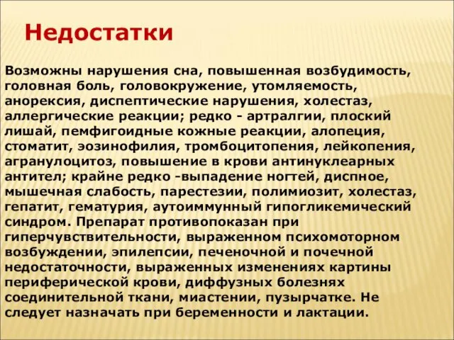 Возможны нарушения сна, повышенная возбудимость, головная боль, головокружение, утомляемость, анорексия,