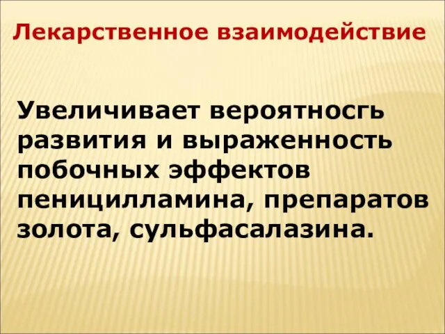 Лекарственное взаимодействие Увеличивает вероятносгь развития и выраженность побочных эффектов пеницилламина, препаратов золота, сульфасалазина.