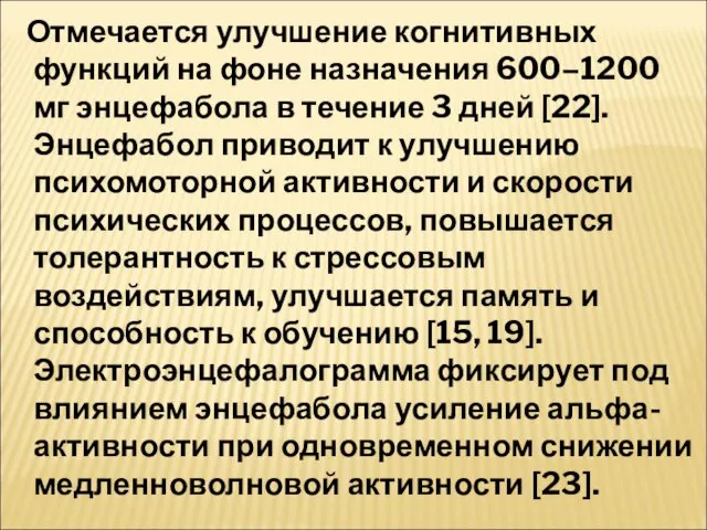 Отмечается улучшение когнитивных функций на фоне назначения 600–1200 мг энцефабола