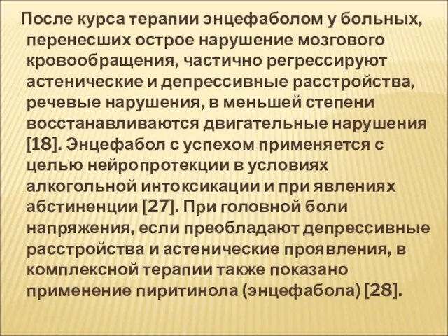 После курса терапии энцефаболом у больных, перенесших острое нарушение мозгового