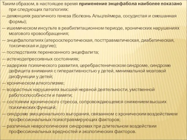 Таким образом, в настоящее время применение энцефабола наиболее показано при