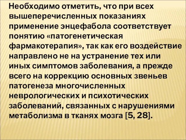 Необходимо отметить, что при всех вышеперечисленных показаниях применение энцефабола соответствует