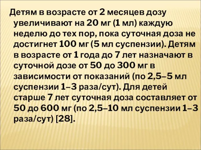 Детям в возрасте от 2 месяцев дозу увеличивают на 20