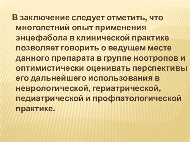 В заключение следует отметить, что многолетний опыт применения энцефабола в