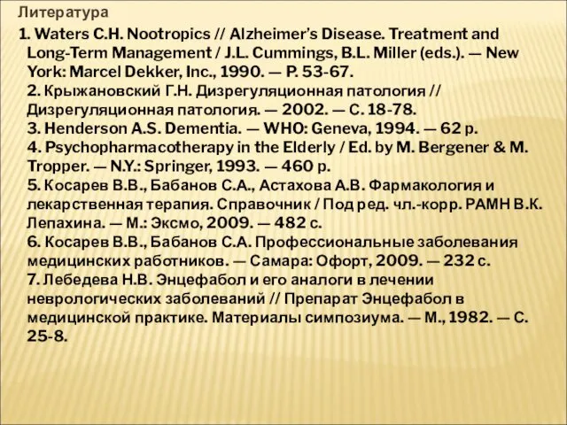 Литература 1. Waters C.H. Nootropics // Alzheimer’s Disease. Treatment and Long-Term Management /