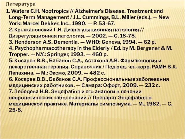 Литература 1. Waters C.H. Nootropics // Alzheimer’s Disease. Treatment and