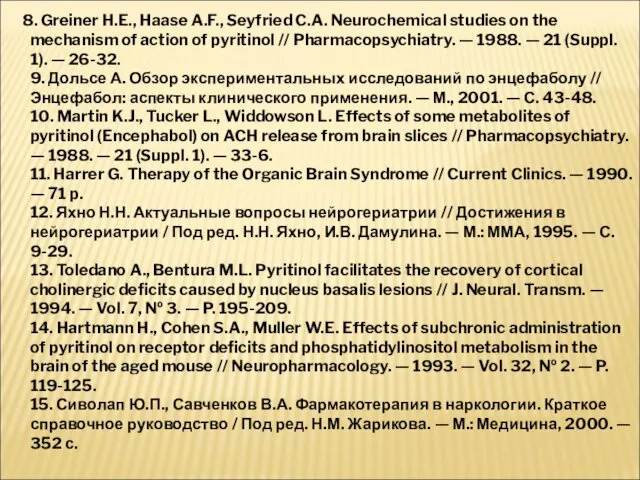 8. Greiner H.E., Haase A.F., Seyfried C.A. Neurochemical studies on the mechanism of
