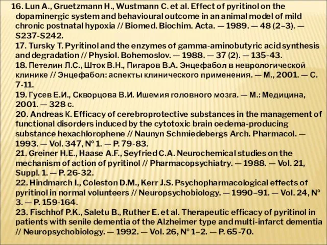 16. Lun A., Gruetzmann H., Wustmann C. et al. Effect of pyritinol on