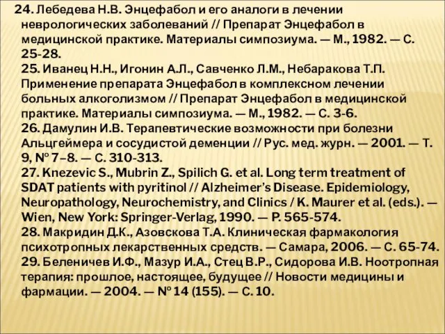 24. Лебедева Н.В. Энцефабол и его аналоги в лечении неврологических