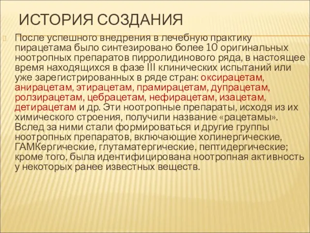 ИСТОРИЯ СОЗДАНИЯ После успешного внедрения в лечебную практику пирацетама было