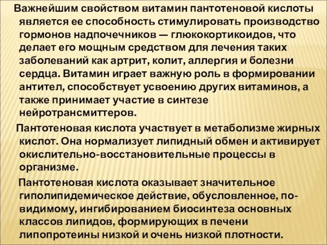 Важнейшим свойством витамин пантотеновой кислоты является ее способность стимулировать производство