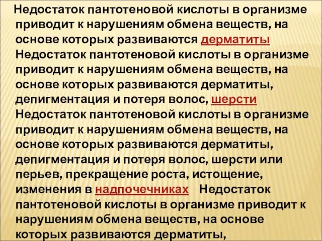 Недостаток пантотеновой кислоты в организме приводит к нарушениям обмена веществ,