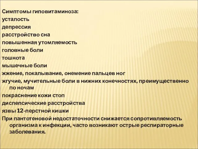 Симптомы гиповитаминоза: усталость депрессия расстройство сна повышенная утомляемость головные боли