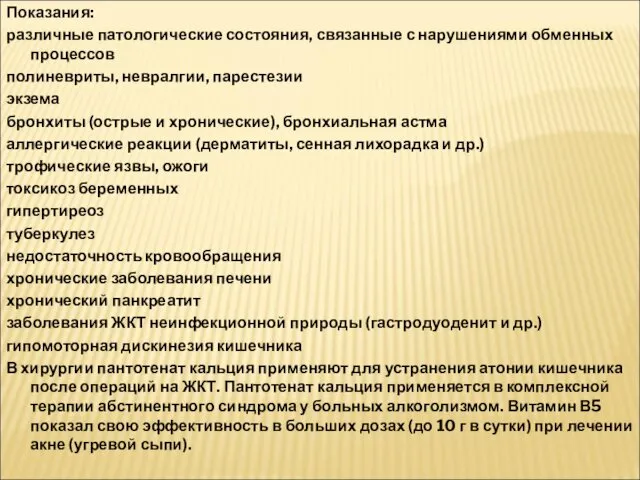 Показания: различные патологические состояния, связанные с нарушениями обменных процессов полиневриты,