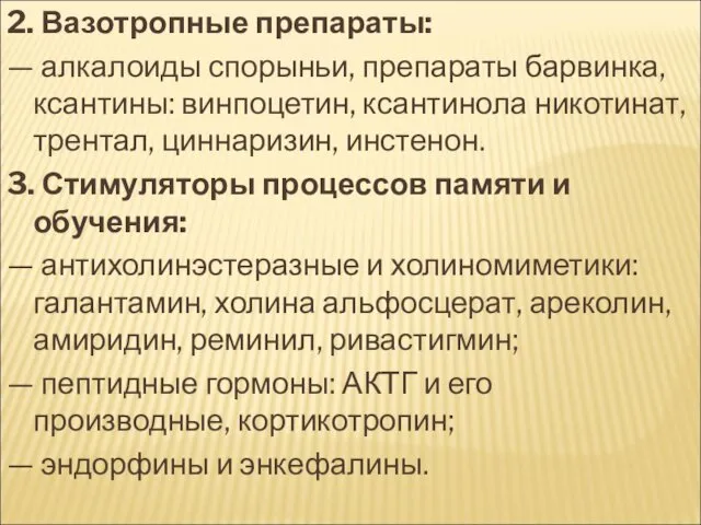 2. Вазотропные препараты: — алкалоиды спорыньи, препараты барвинка, ксантины: винпоцетин,