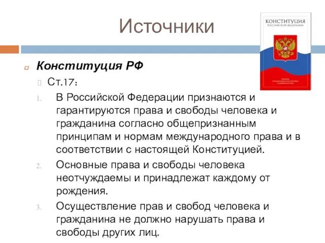 Источники Конституция РФ Ст.17: В Российской Федерации признаются и гарантируются