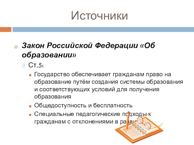 Источники Закон Российской Федерации «Об образовании» Ст.5: Государство обеспечивает гражданам