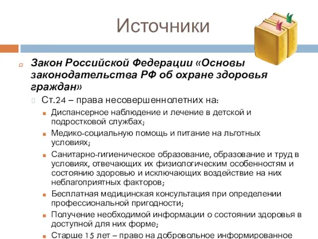 Источники Закон Российской Федерации «Основы законодательства РФ об охране здоровья