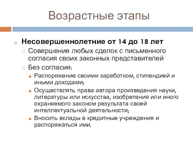 Возрастные этапы Несовершеннолетние от 14 до 18 лет Совершение любых