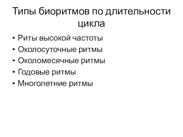 Типы биоритмов по длительности цикла Риты высокой частоты Околосуточные ритмы Околомесячные ритмы Годовые ритмы Многолетние ритмы