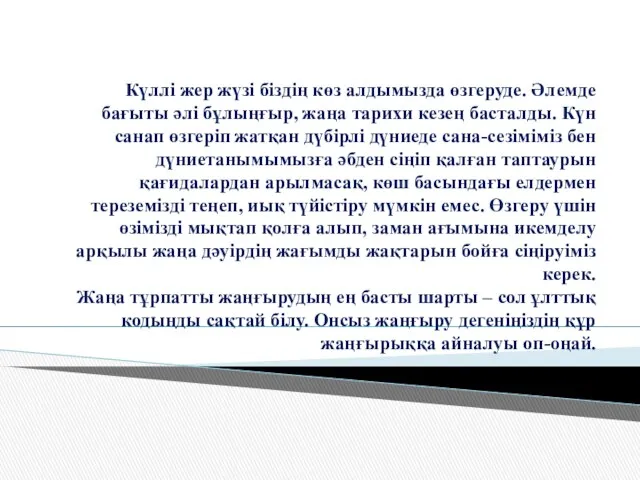 Күллі жер жүзі біздің көз алдымызда өзгеруде. Әлемде бағыты әлі