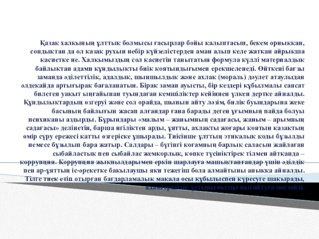 Қазақ халқының ұлттық болмысы ғасырлар бойы қалыптасып, бекем орныққан, сондықтан