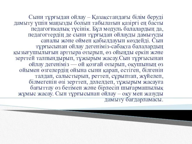 Сыни тұрғыдан ойлау – Қазақстандағы білім беруді дамыту үшін маңызды