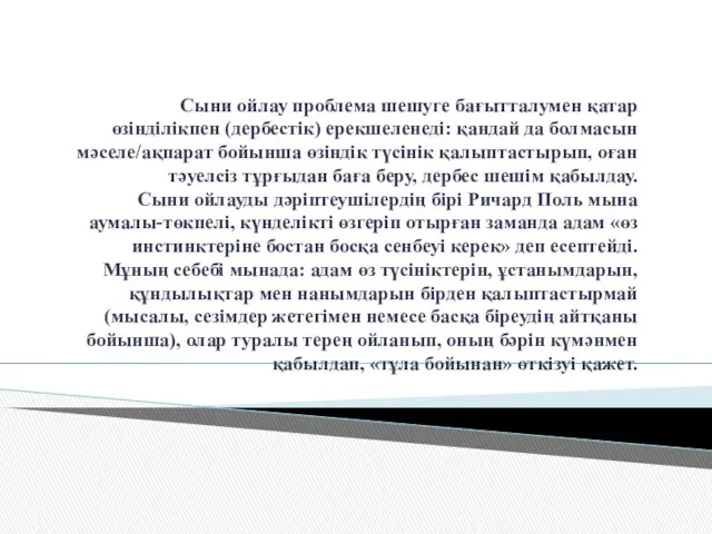 Сыни ойлау проблема шешуге бағытталумен қатар өзінділікпен (дербестік) ерекшеленеді: қандай