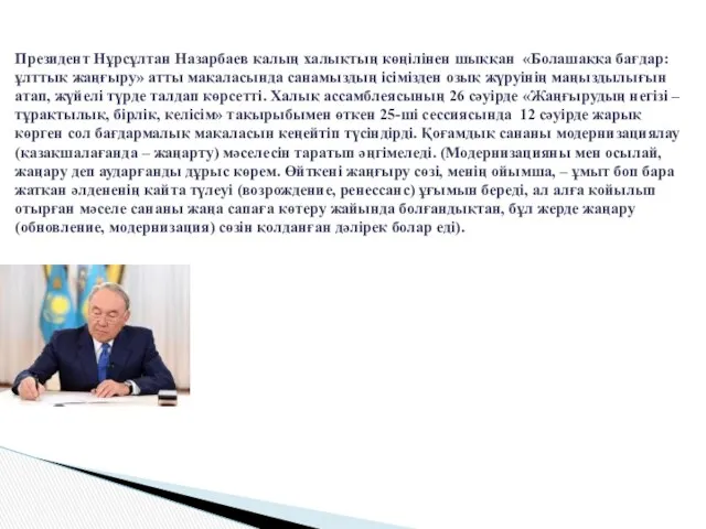 Президент Нұрсұлтан Назарбаев қалың халықтың көңілінен шыққан «Болашаққа бағдар: ұлттық