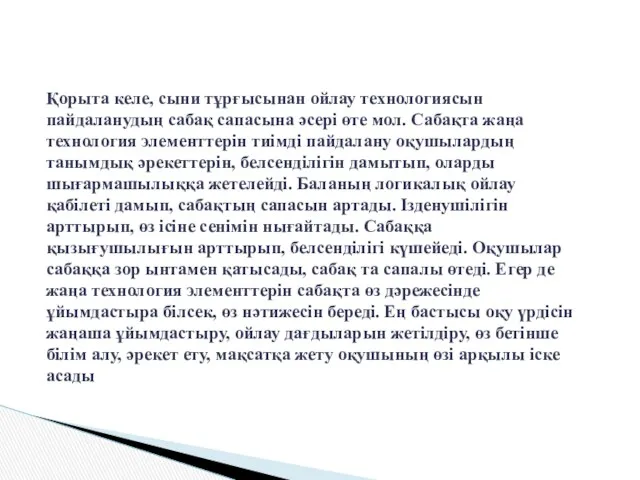 Қорыта келе, сыни тұрғысынан ойлау технологиясын пайдаланудың сабақ сапасына әсері