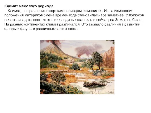 Климат мелового периода: Климат, по сравнению с юрским периодом, изменился. Из-за изменения положения