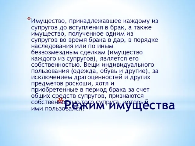 Режим имущества Имущество, принадлежавшее каждому из супругов до вступления в брак, а также