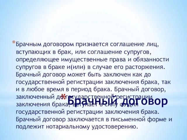 Брачный договор Брачным договором признается соглашение лиц, вступающих в брак, или соглашение супругов,