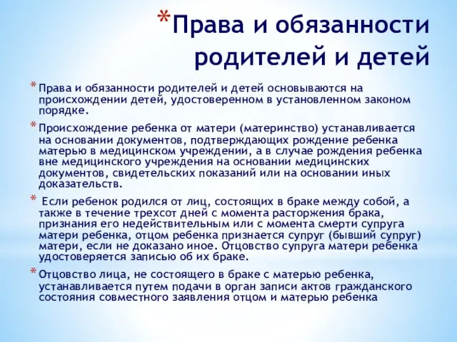 Права и обязанности родителей и детей Права и обязанности родителей и детей основываются