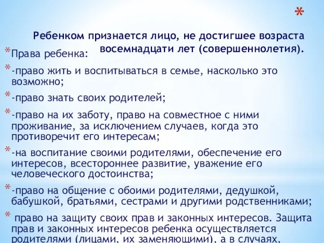 Ребенком признается лицо, не достигшее возраста восемнадцати лет (совершеннолетия). Права