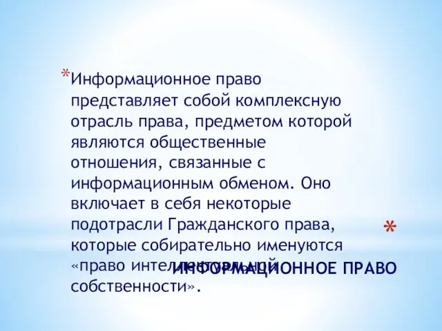 ИНФОРМАЦИОННОЕ ПРАВО Информационное право представляет собой комплексную отрасль права, предметом которой являются общественные