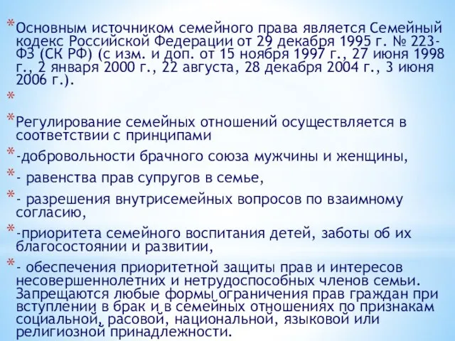 Основным источником семейного права является Семейный кодекс Российской Федерации от 29 декабря 1995