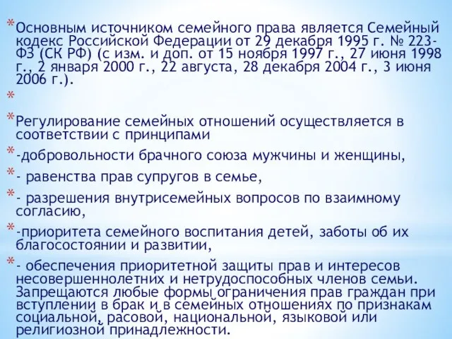 Основным источником семейного права является Семейный кодекс Российской Федерации от