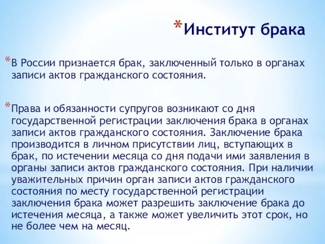 Институт брака В России признается брак, заключенный только в органах записи актов гражданского