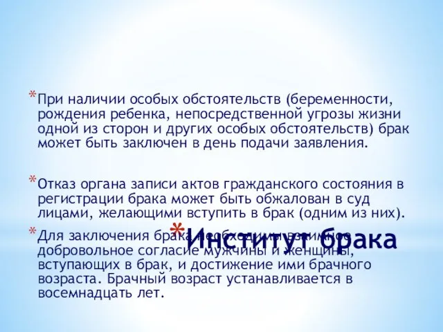 Институт брака При наличии особых обстоятельств (беременности, рождения ребенка, непосредственной