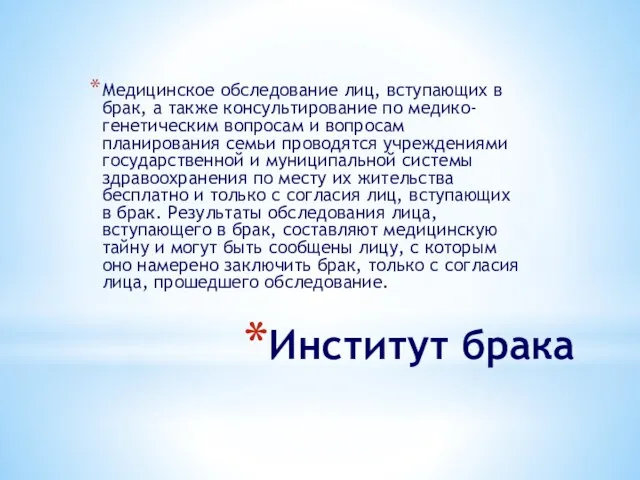 Институт брака Медицинское обследование лиц, вступающих в брак, а также консультирование по медико-генетическим