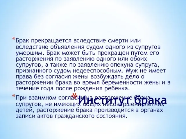 Институт брака Брак прекращается вследствие смерти или вследствие объявления судом