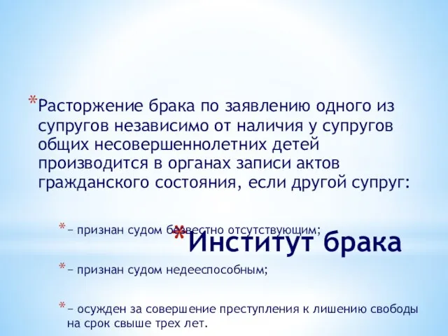 Институт брака Расторжение брака по заявлению одного из супругов независимо от наличия у