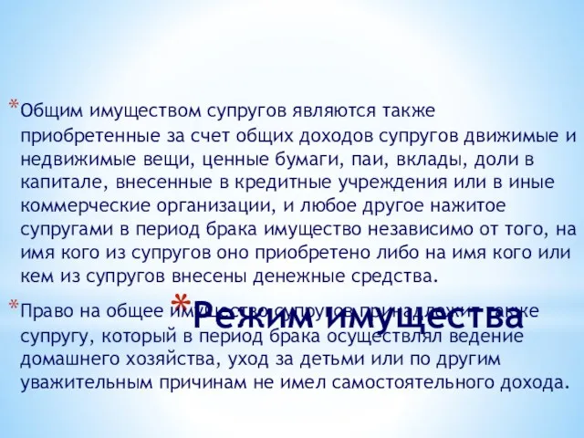 Режим имущества Общим имуществом супругов являются также приобретенные за счет общих доходов супругов