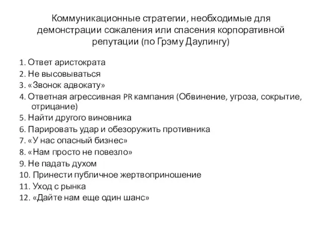 Коммуникационные стратегии, необходимые для демонстрации сожаления или спасения корпоративной репутации