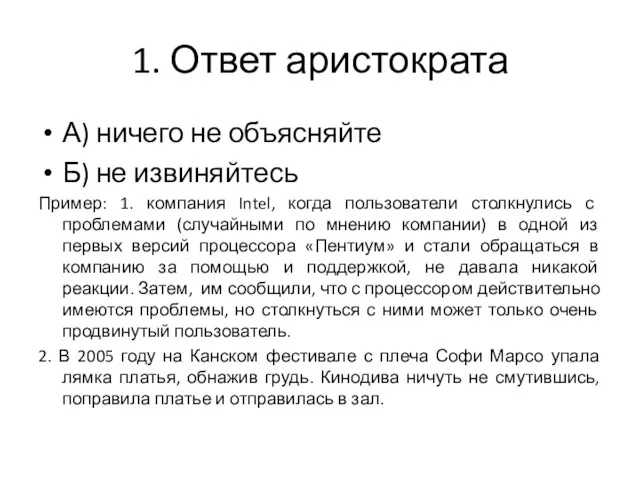 1. Ответ аристократа А) ничего не объясняйте Б) не извиняйтесь