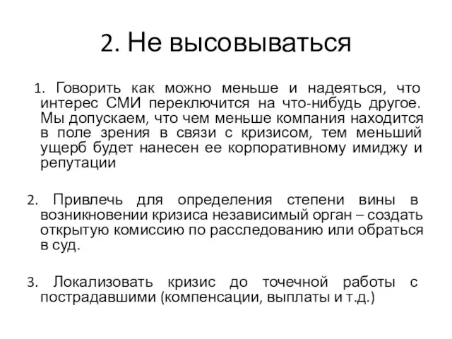 2. Не высовываться 1. Говорить как можно меньше и надеяться,