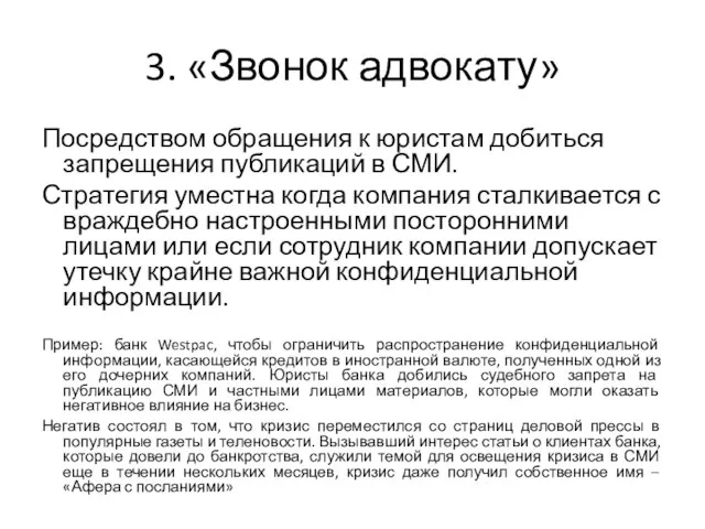 3. «Звонок адвокату» Посредством обращения к юристам добиться запрещения публикаций