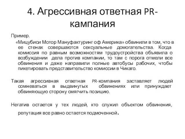 4. Агрессивная ответная PR-кампания Пример. «Мицубиси Мотор Мануфактуринг оф Америка»