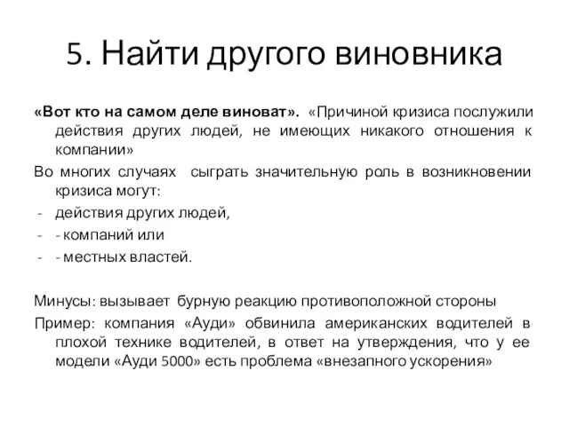 5. Найти другого виновника «Вот кто на самом деле виноват».